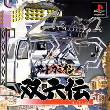 Art Camion - Sugorokuden (JP) box cover front